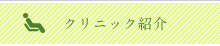 クリニック紹介
