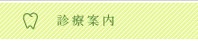 診療案内