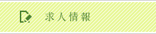 求人情報