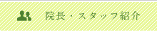 院長・スタッフ紹介