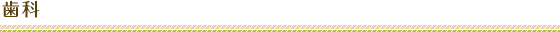 歯科