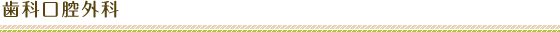 歯科口腔外科
