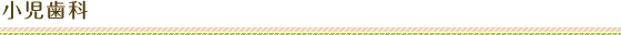 小児歯科