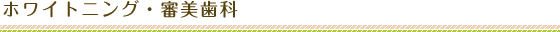 ホワイトニング・審美歯科
