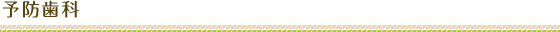 予防歯科